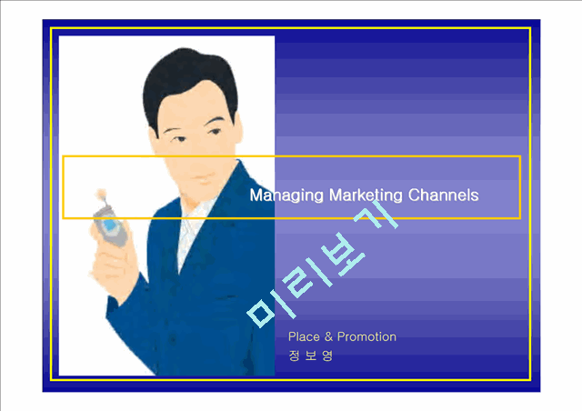 Managing Marketing Channels   (1 페이지)